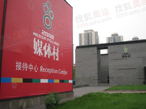 北京奥运媒体村