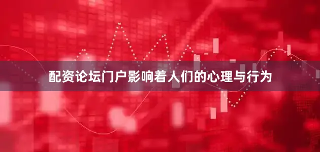 配资论坛门户影响着人们的心理与行为