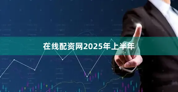 在线配资网　　2025年上半年